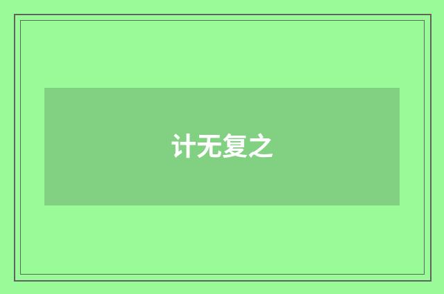 计无复之