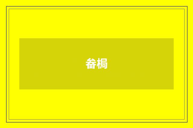 畚梮