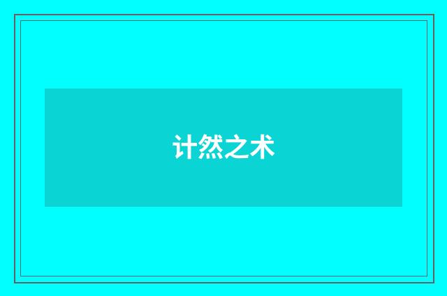 计然之术