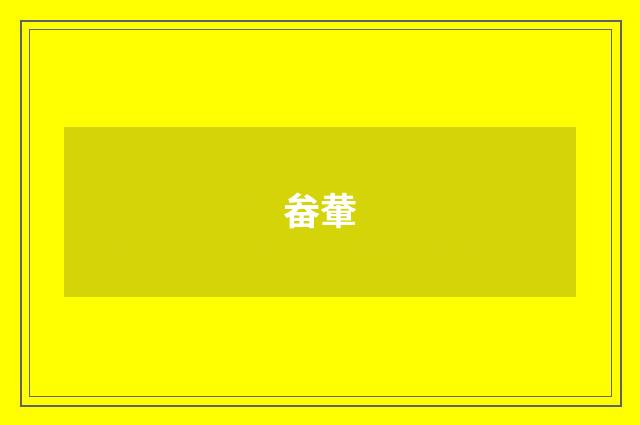 畚輂