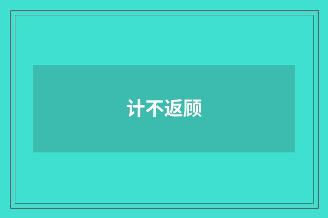 计不返顾