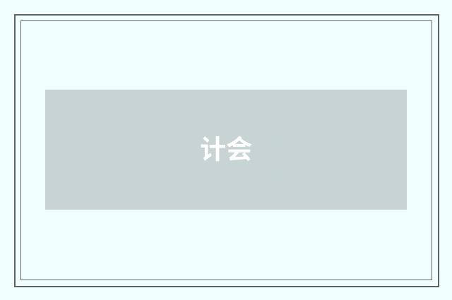 计会
