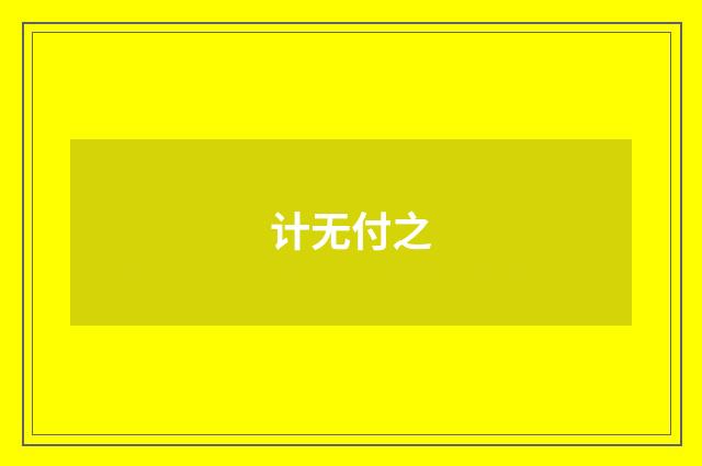 计无付之