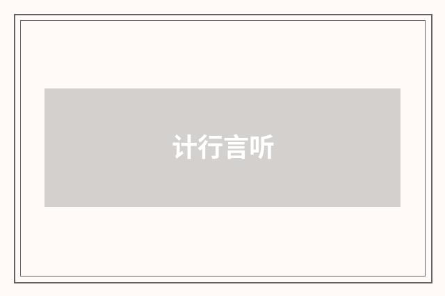 计行言听