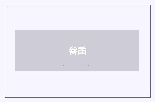 畚臿
