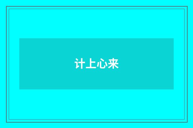 计上心来
