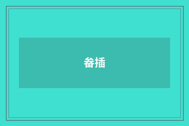 畚插