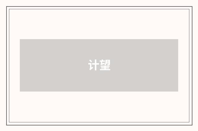 计望