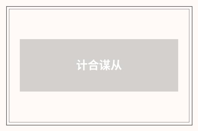计合谋从