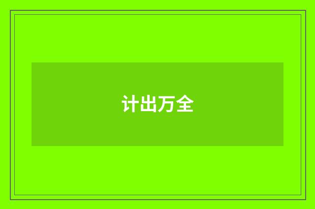 计出万全