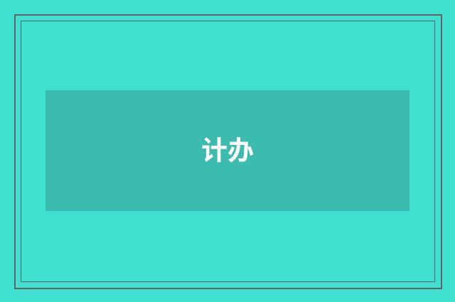 计办