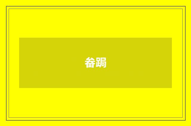 畚跼