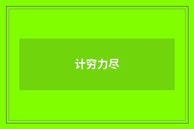 计穷力尽