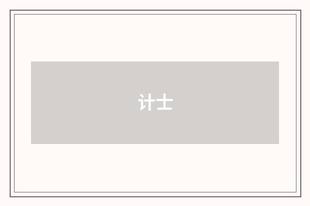 计士