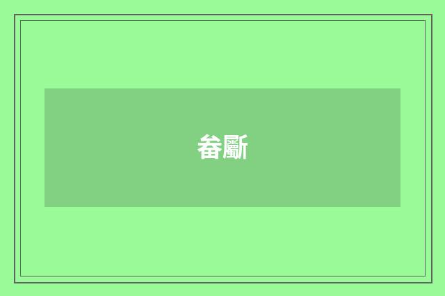 畚斸