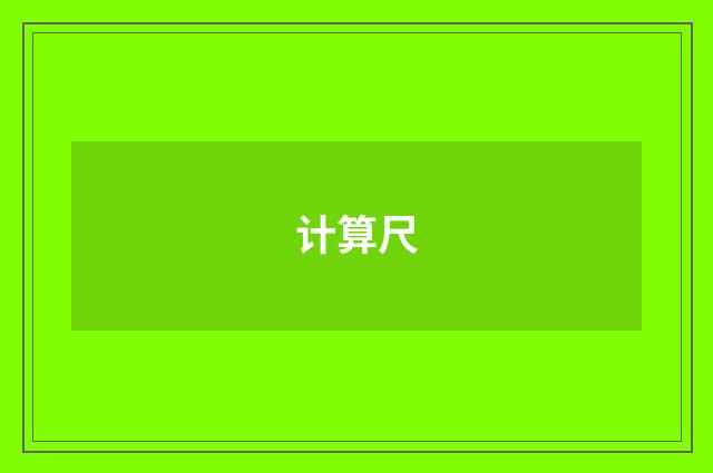 计算尺