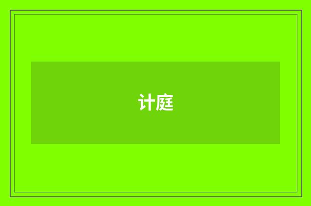 计庭