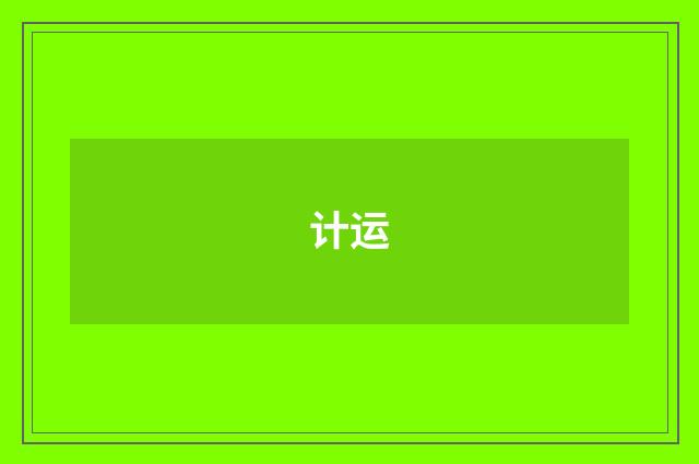 计运