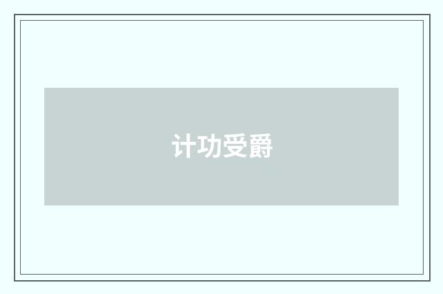 计功受爵
