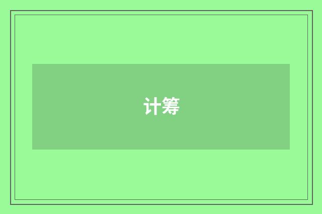 计筹