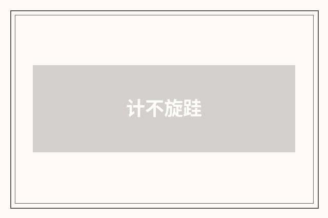 计不旋跬