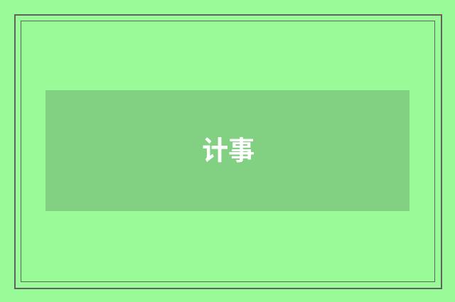 计事