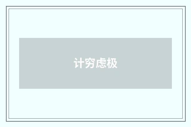计穷虑极