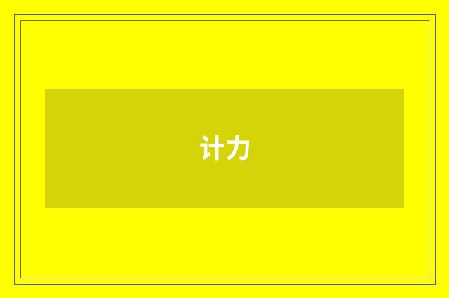 计力
