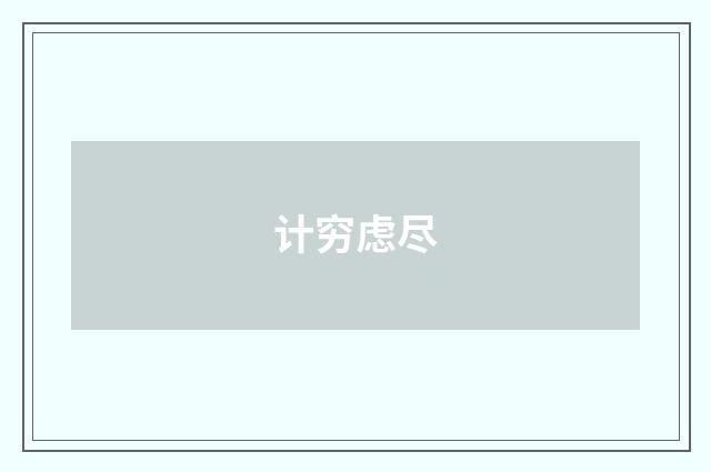 计穷虑尽