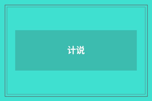 计说