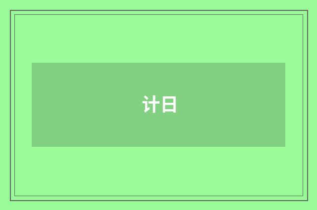计日