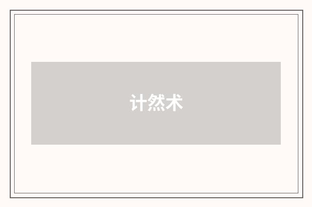 计然术