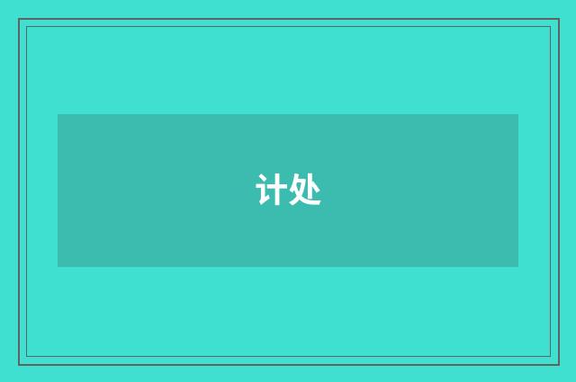 计处