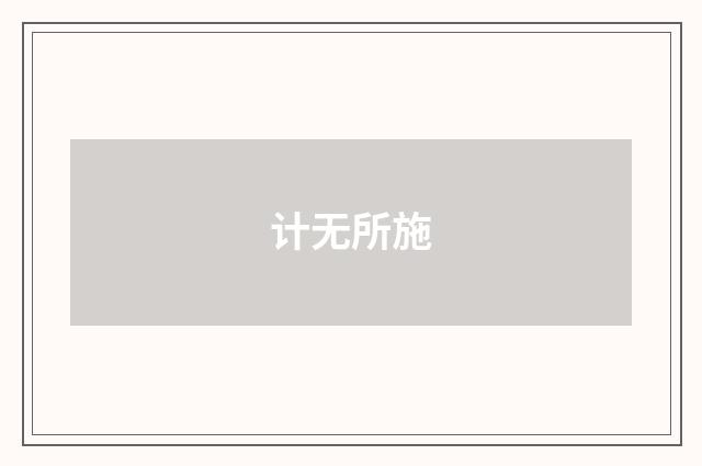 计无所施