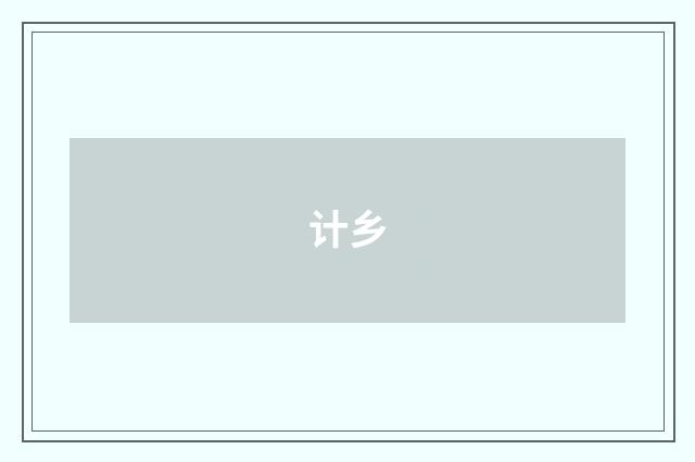 计乡