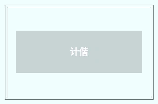 计偕