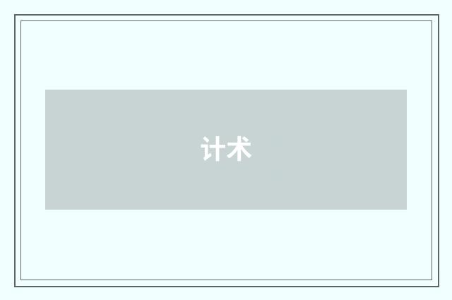 计术