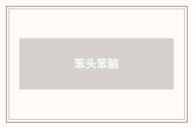 笨头笨脑