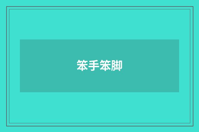 笨手笨脚