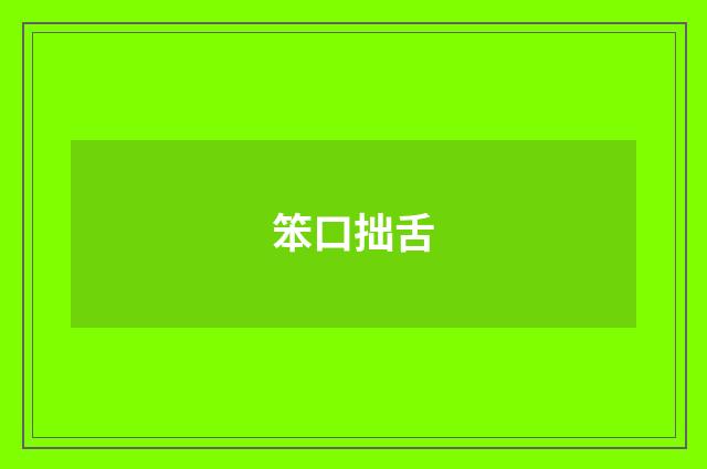 笨口拙舌