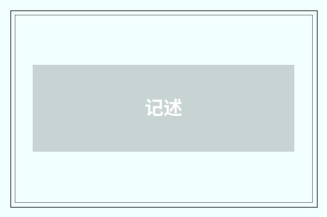记述