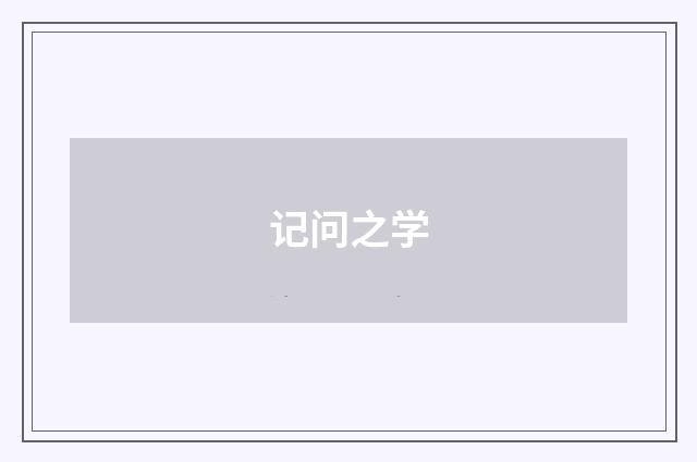 记问之学