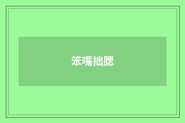 笨嘴拙腮