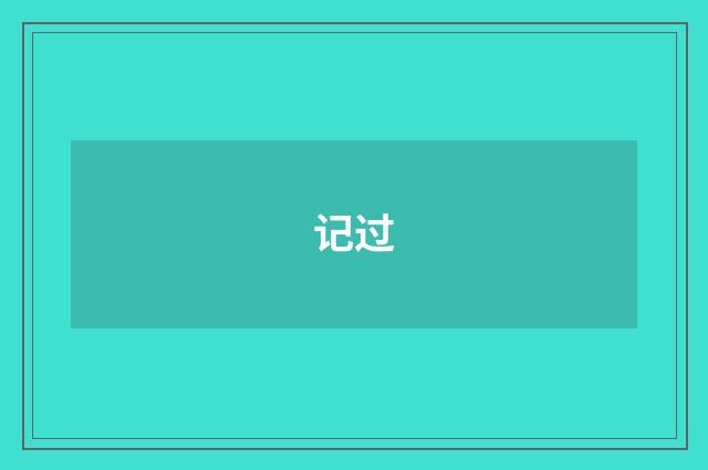 记过