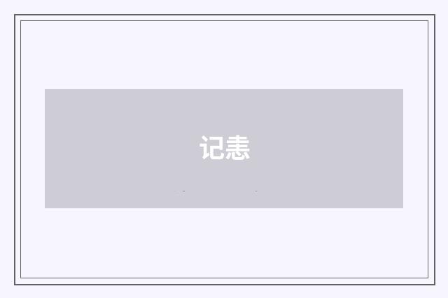 记恚
