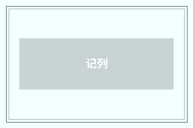 记列