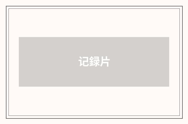 记録片