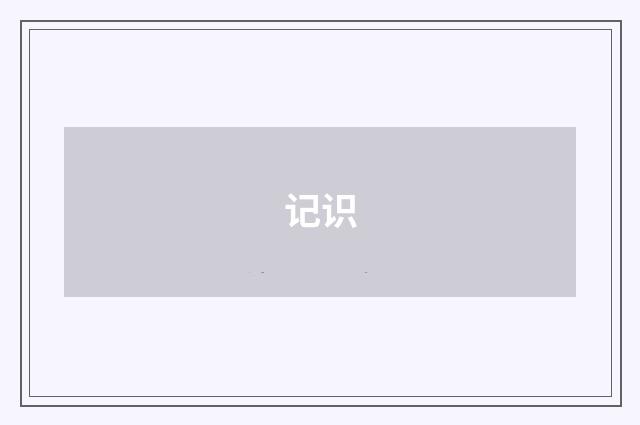 记识