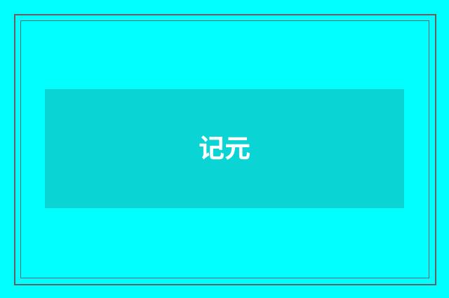 记元