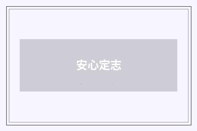 安心定志